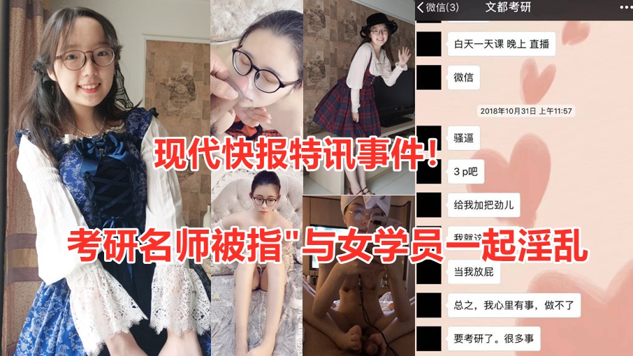 现代快报特讯事件！文都考研女，张涵涵被爆与老师发生两性关系！且老师已有家庭事件爆料后现当事人老师已被停职处理