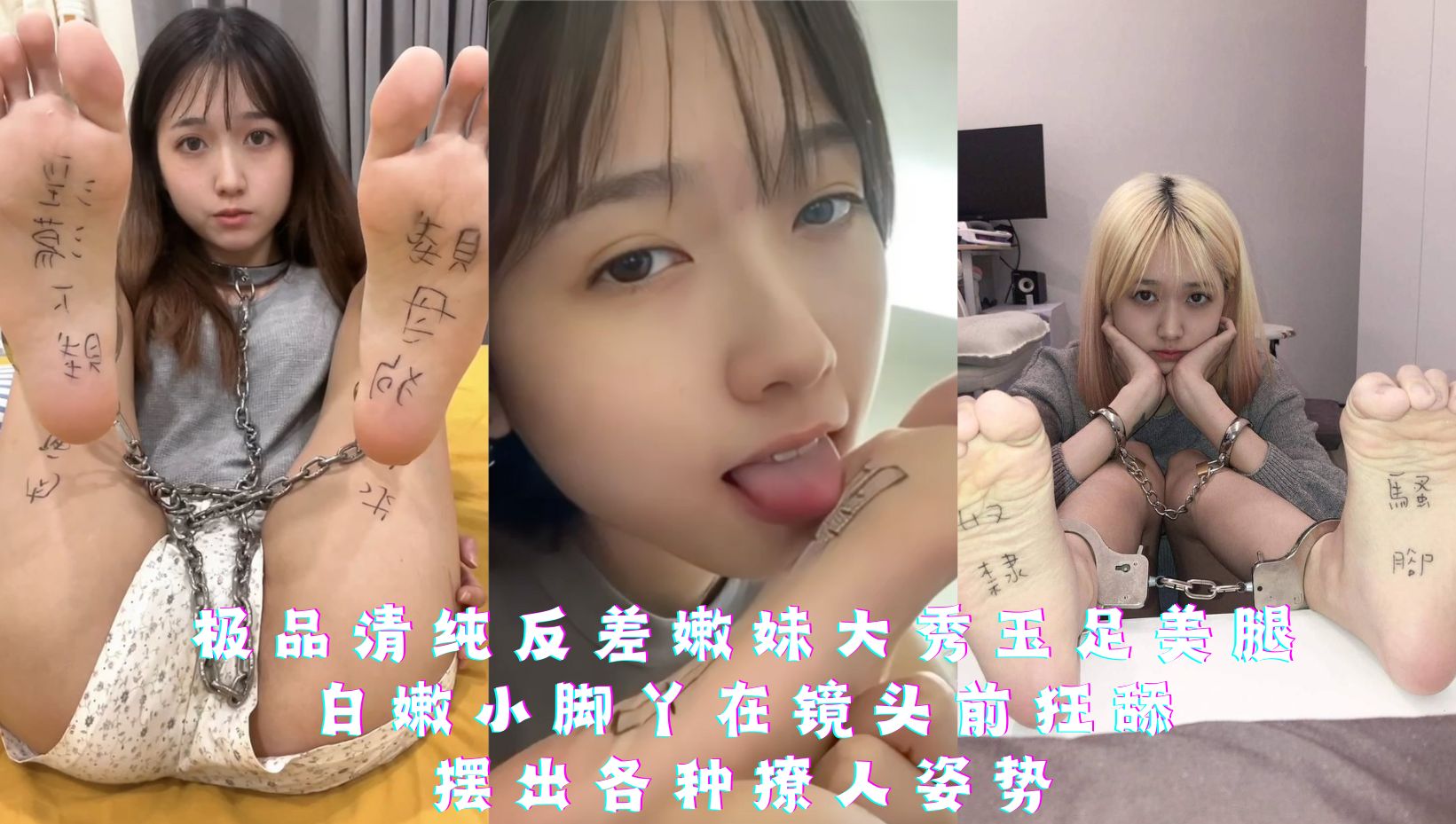 极品清纯反差嫩妹大秀玉足美腿，白嫩小脚丫在镜头前狂舔，摆出各种撩人姿势
