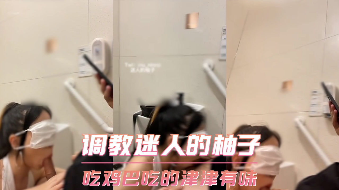 调教迷人的柚子-吃鸡巴吃的津津有味