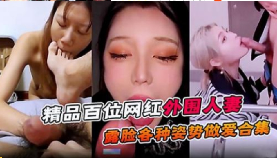 精品百位网红外围人妻露脸各种姿势做爱合集