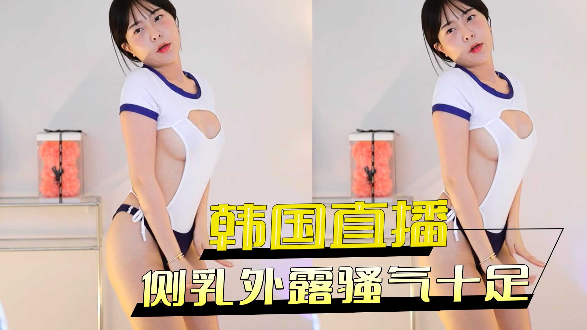 韩国小姐姐 侧乳外露骚气十足