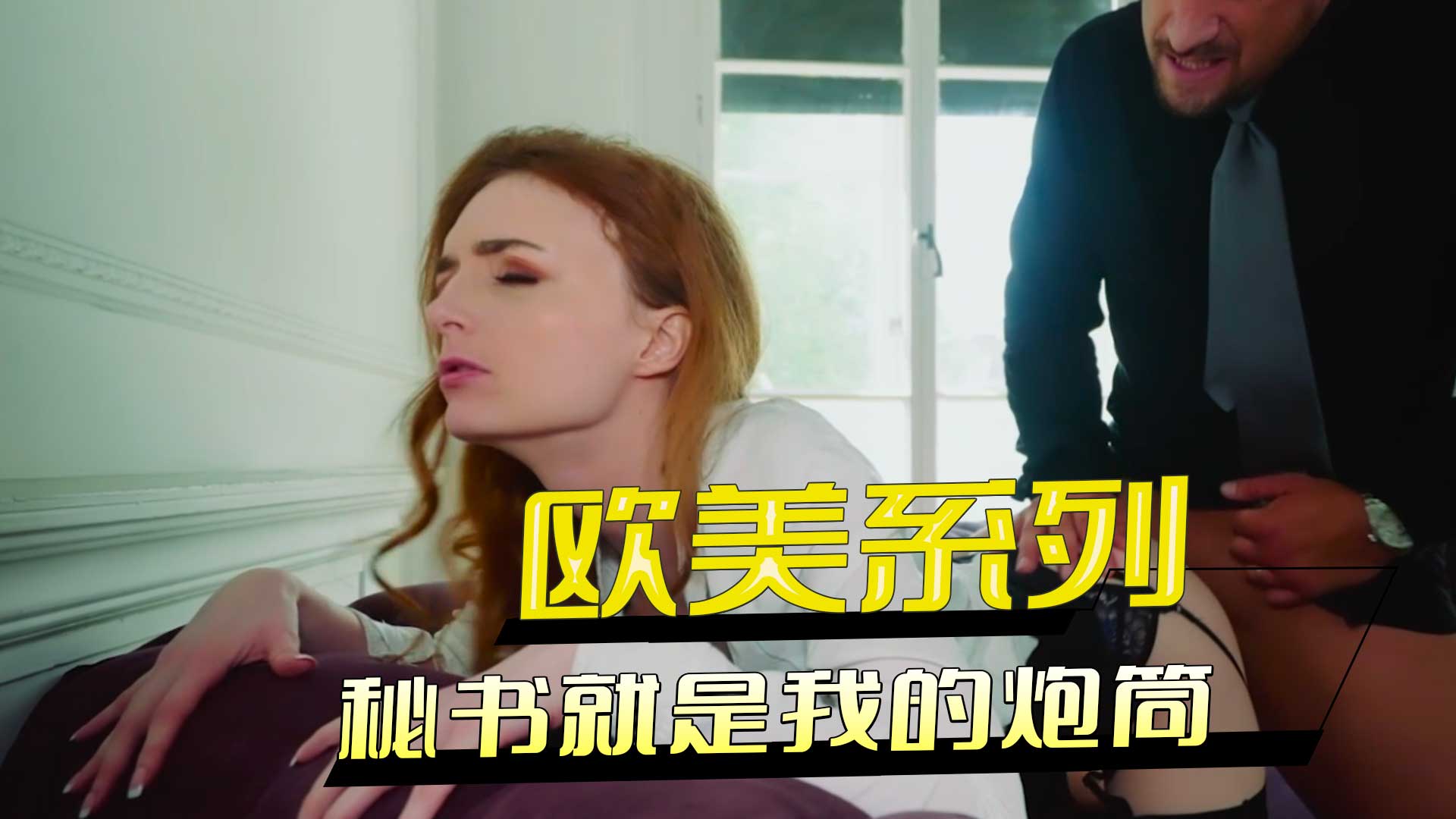 欧美系列 秘书就是我的炮筒