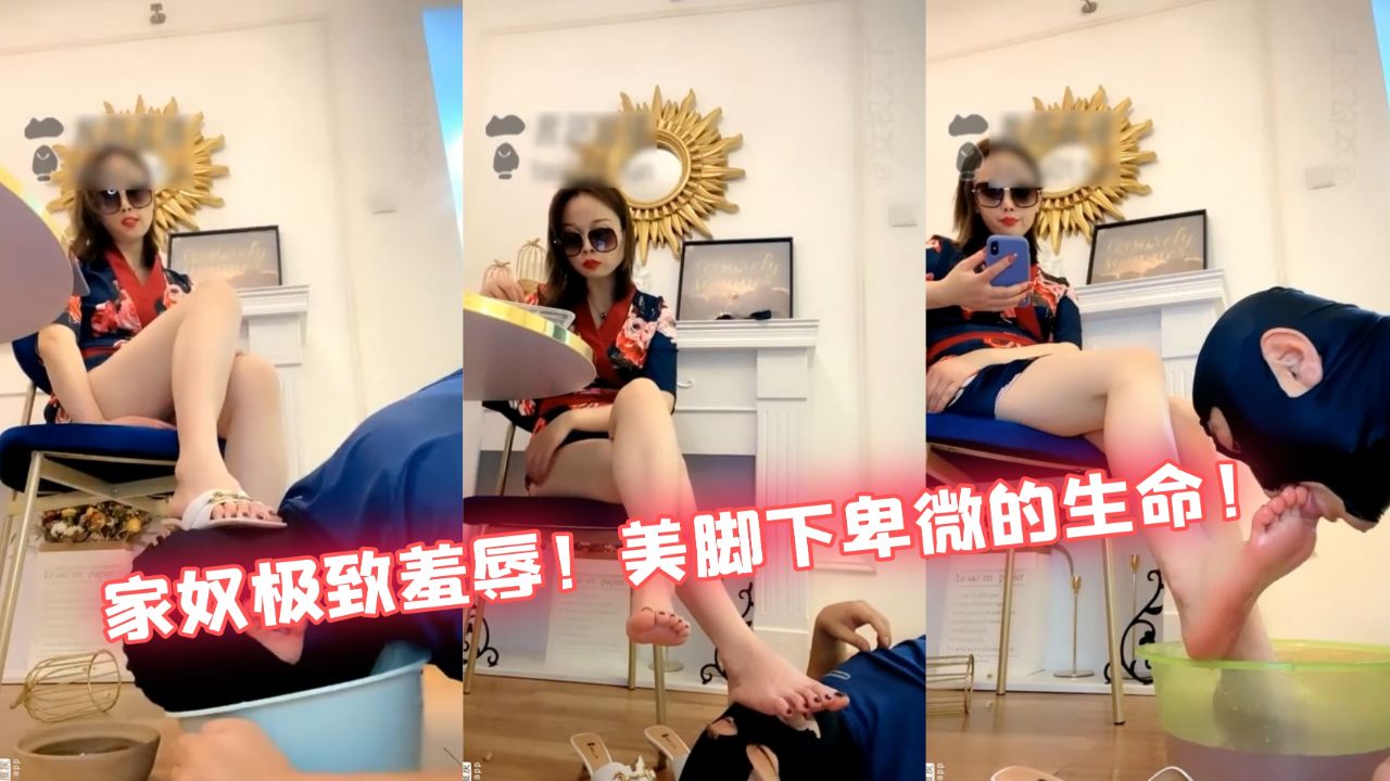 ②绿帽家奴极致羞辱场！舔脚丝袜灌汤洗脚水喝下！