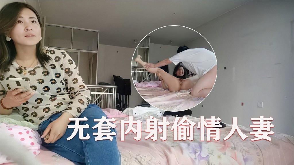 真实偷情，良家人妻，小少妇被抠逼乱扭，无套内射，精液溢出1