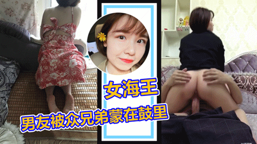 ②【绿帽门】女友是个女海王，男友被众兄弟蒙在鼓里