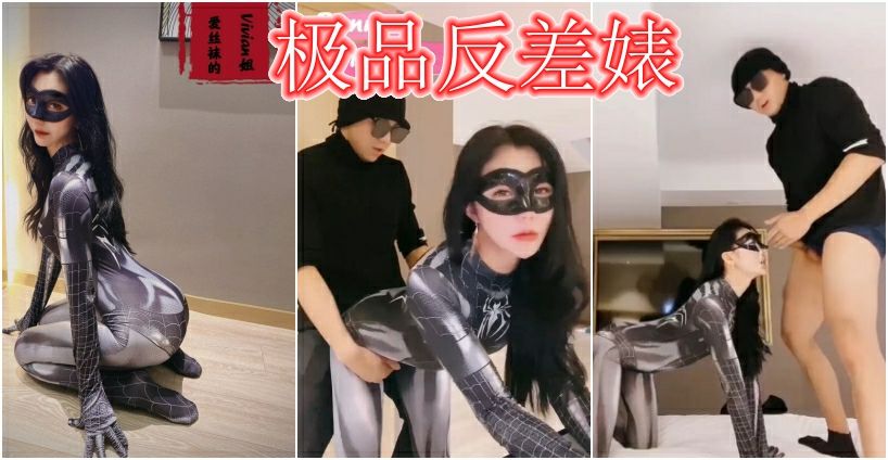 ①《极品反差婊》蜘蛛侠美女 扛腿抽插 爆操颜射
