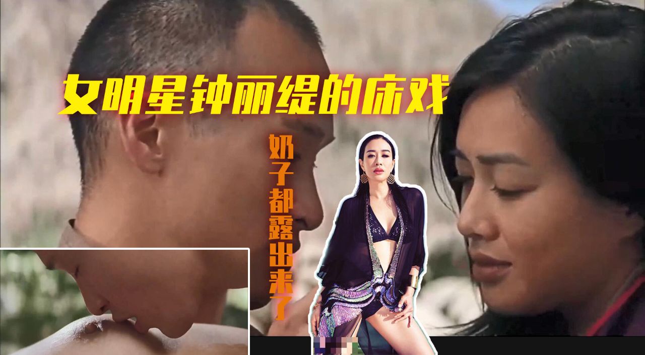 女明星钟丽缇的床戏，奶子都露出来了独一份