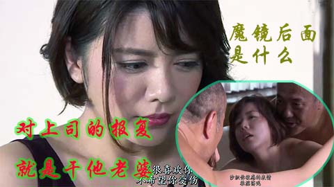 通奸偷情剧情片，对上司最好的报复就是在魔镜后面操他老婆2/2