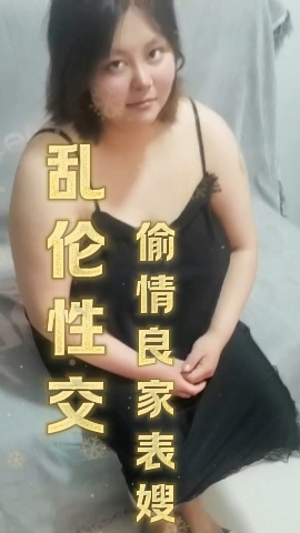 乱伦性交偷情良家表嫂