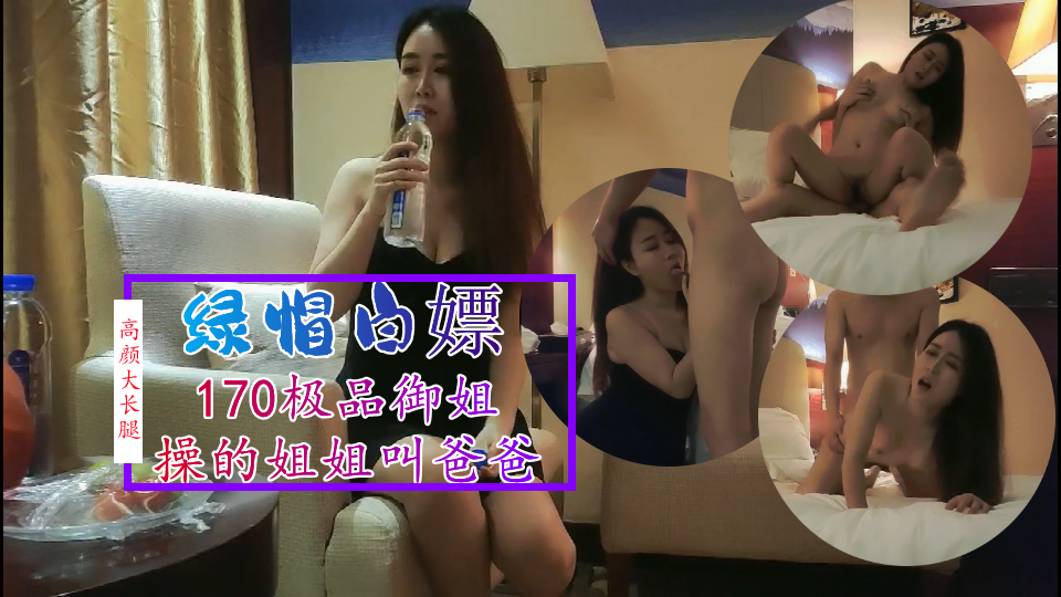 2/2【绿帽白嫖】170极品长腿御姐，操的姐姐叫爸爸