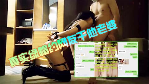 真实绿帽约网友干他漂亮老婆全程记录1/2