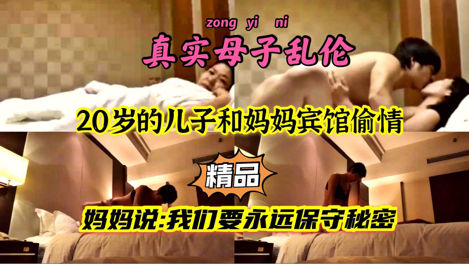 【真实母子乱伦】海南: 20岁的儿子和妈妈宾馆偷情，妈妈告诉儿子要永远保守秘密