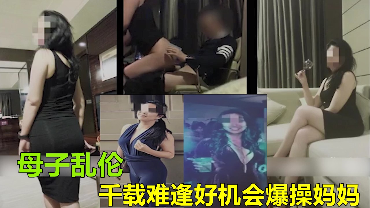 【成都母子乱伦门】妈妈从国外回国被儿子乱伦通奸