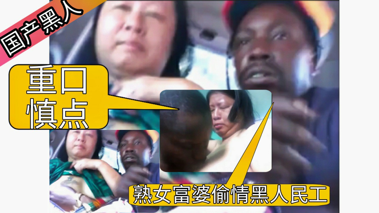 《国产黑人》国内熟妇富婆经常偷情非洲黑人民工