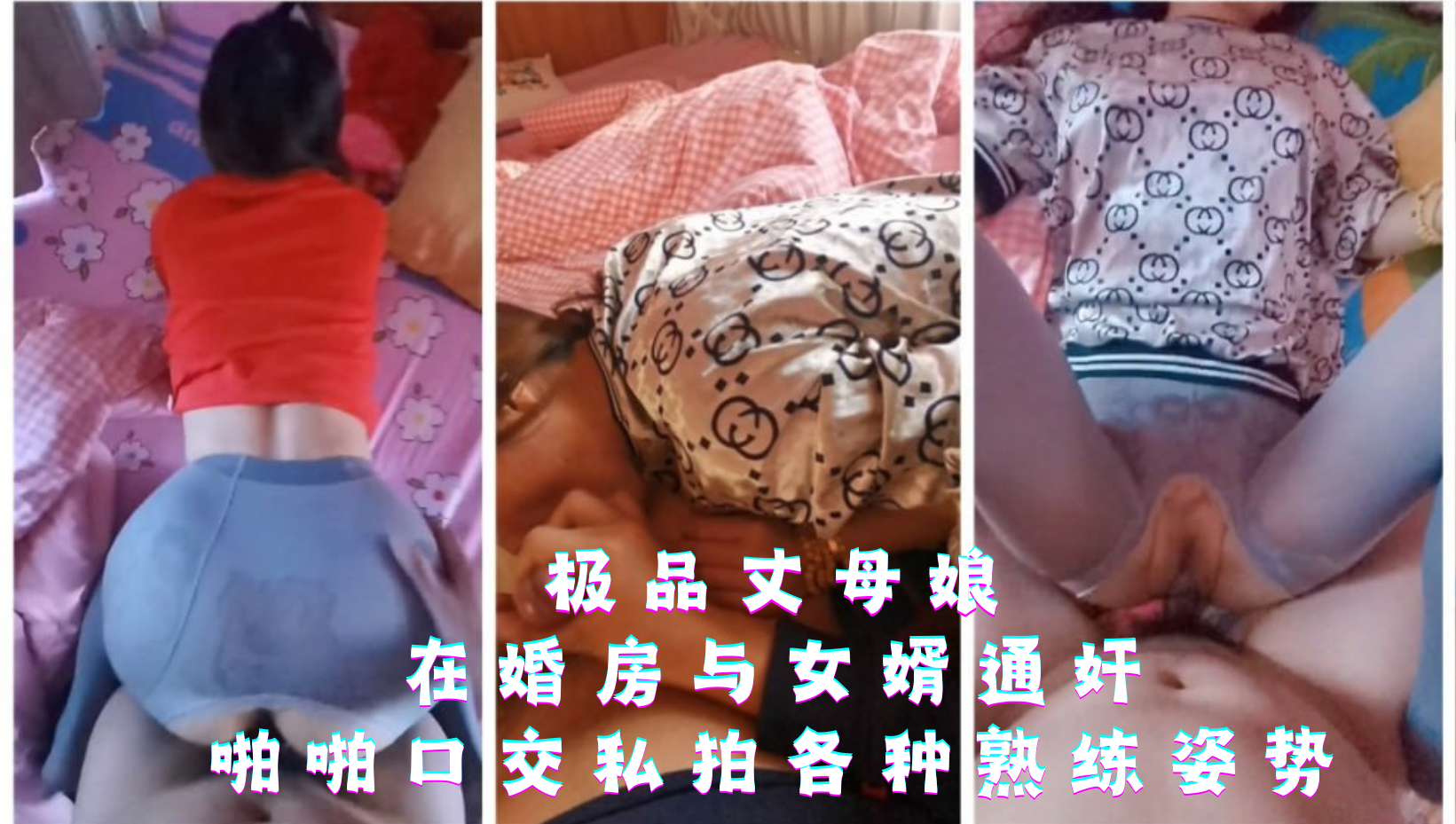 极品丈母娘在婚房与女婿通奸，啪啪口交私拍各种熟练姿势