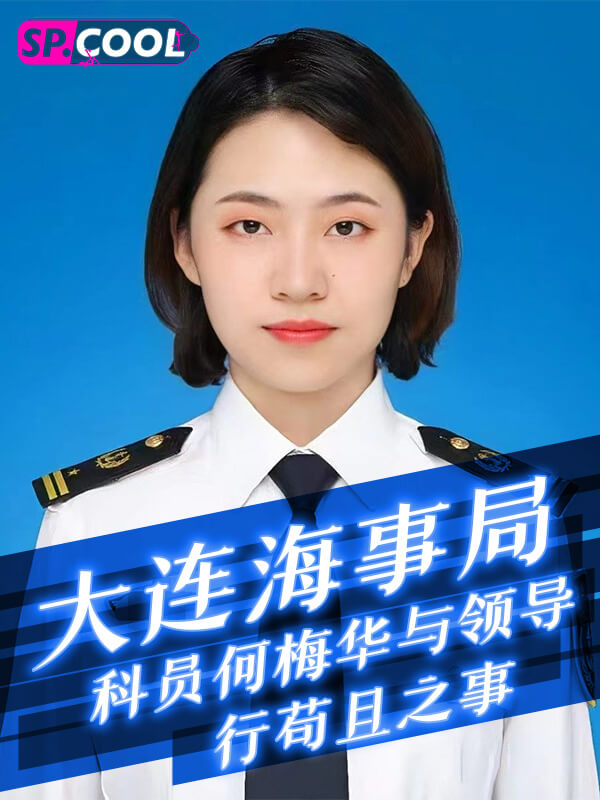 张津瑜的接班人之山东大连海事局科员「何梅华」与领导行苟且之事，不雅自拍被曝光 第二部