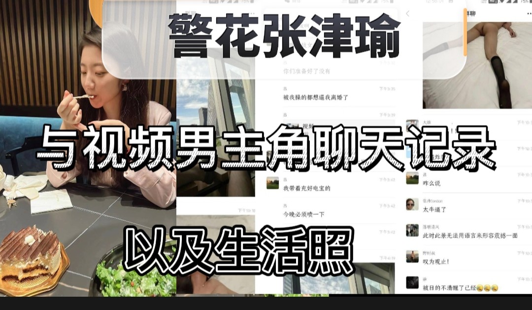 【警花张津瑜】！！！生活照以及写真。与男主角聊天记录。