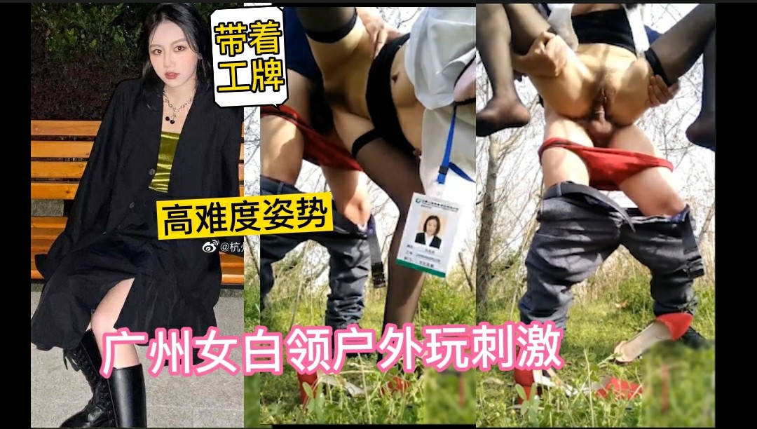 广州女白领上班期间溜出去野战，还带着工牌，黑丝大长腿，真刺激！下集