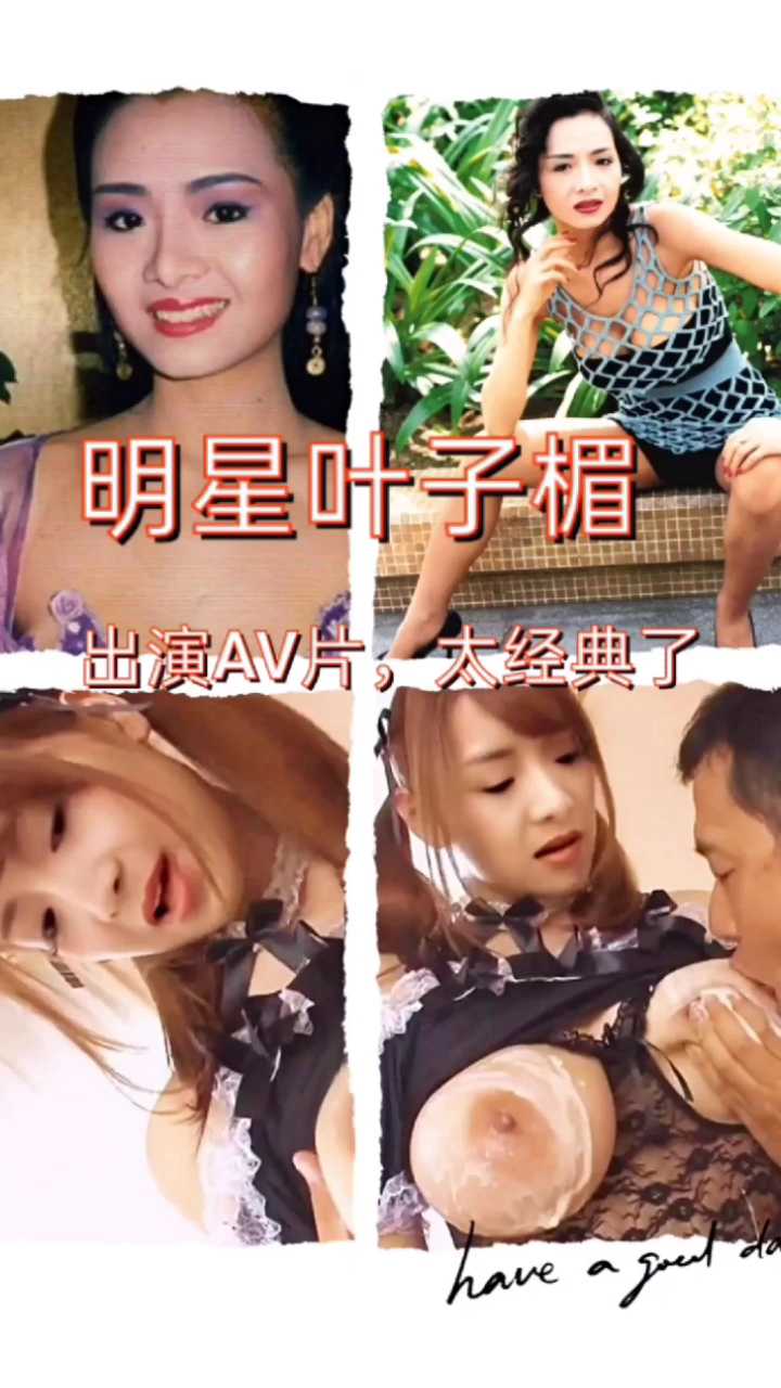 明星叶子楣出演AV片，太经典了