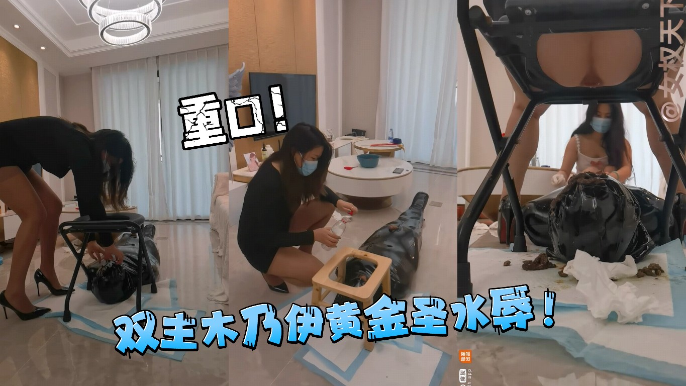 ②双女王极致木乃伊支配黄金圣水羞辱！