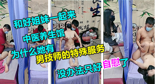 养生馆1隔壁的技师草了闺蜜，另一个只能听着隔帘自慰