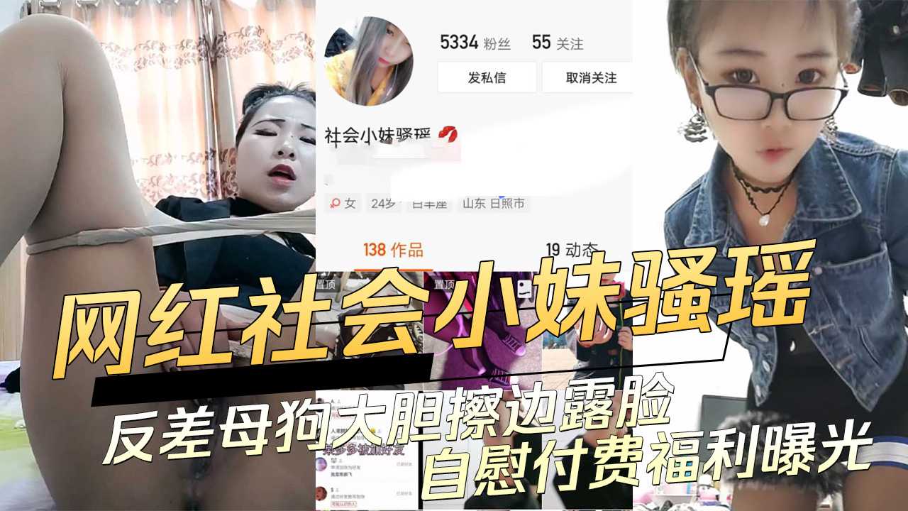 快手网红社会小妹骚瑶反差母狗大胆擦边露脸自慰付费福利曝光