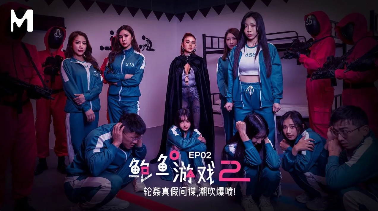 MDL0010-2 鲍鱼游戏2 ep2 轮插真假间谍 潮吹爆喷