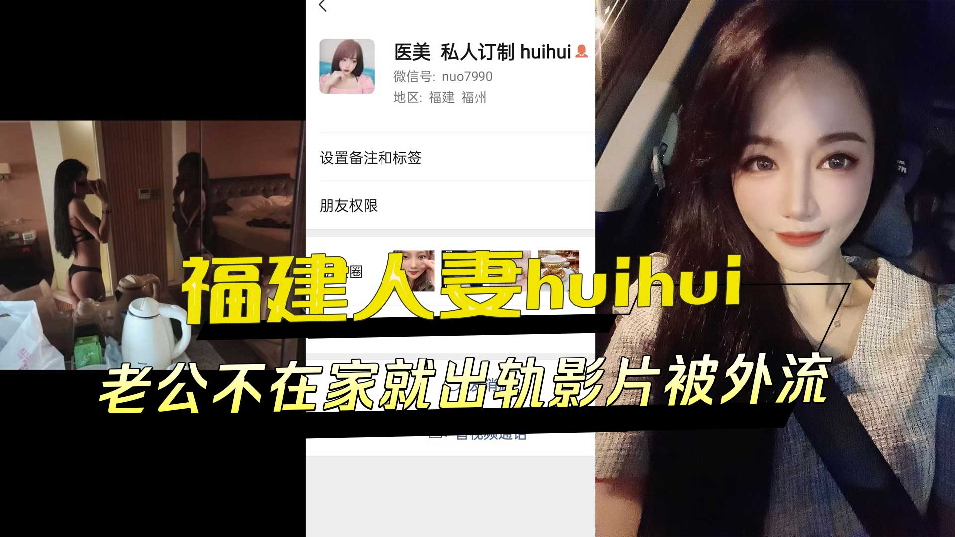 福建人妻huihui，老公不在家就出轨影片被外流