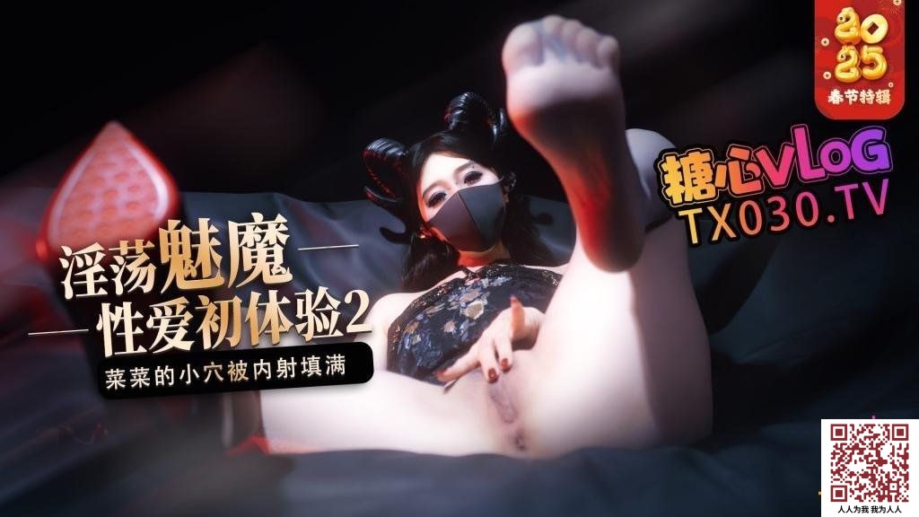糖心VlogUp主-桥本香菜榨精魅魔 魅魔的性爱体验