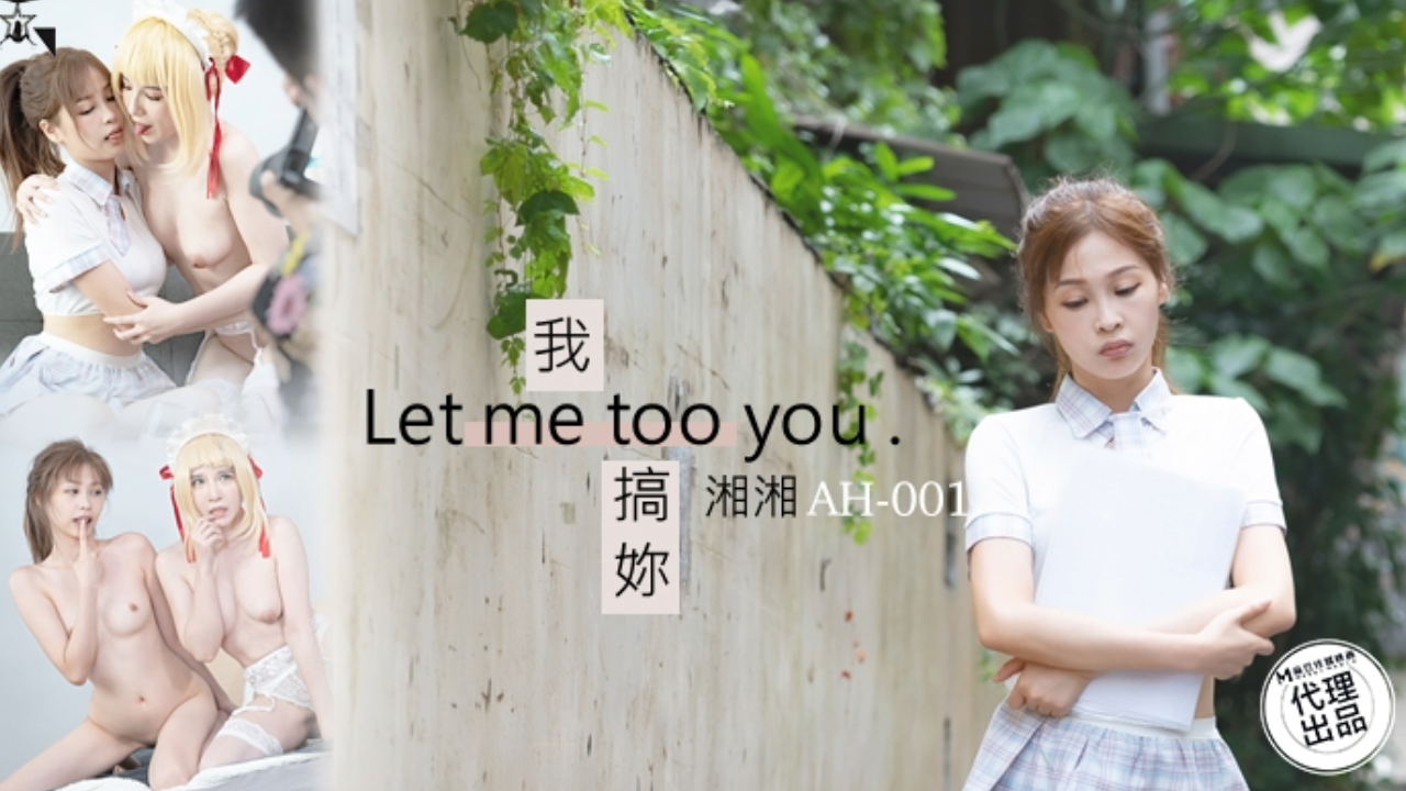 麻豆傳媒ah-01我搞你 let me too you 第二部