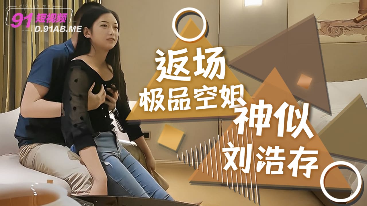 返场极品空姐，神似刘浩存