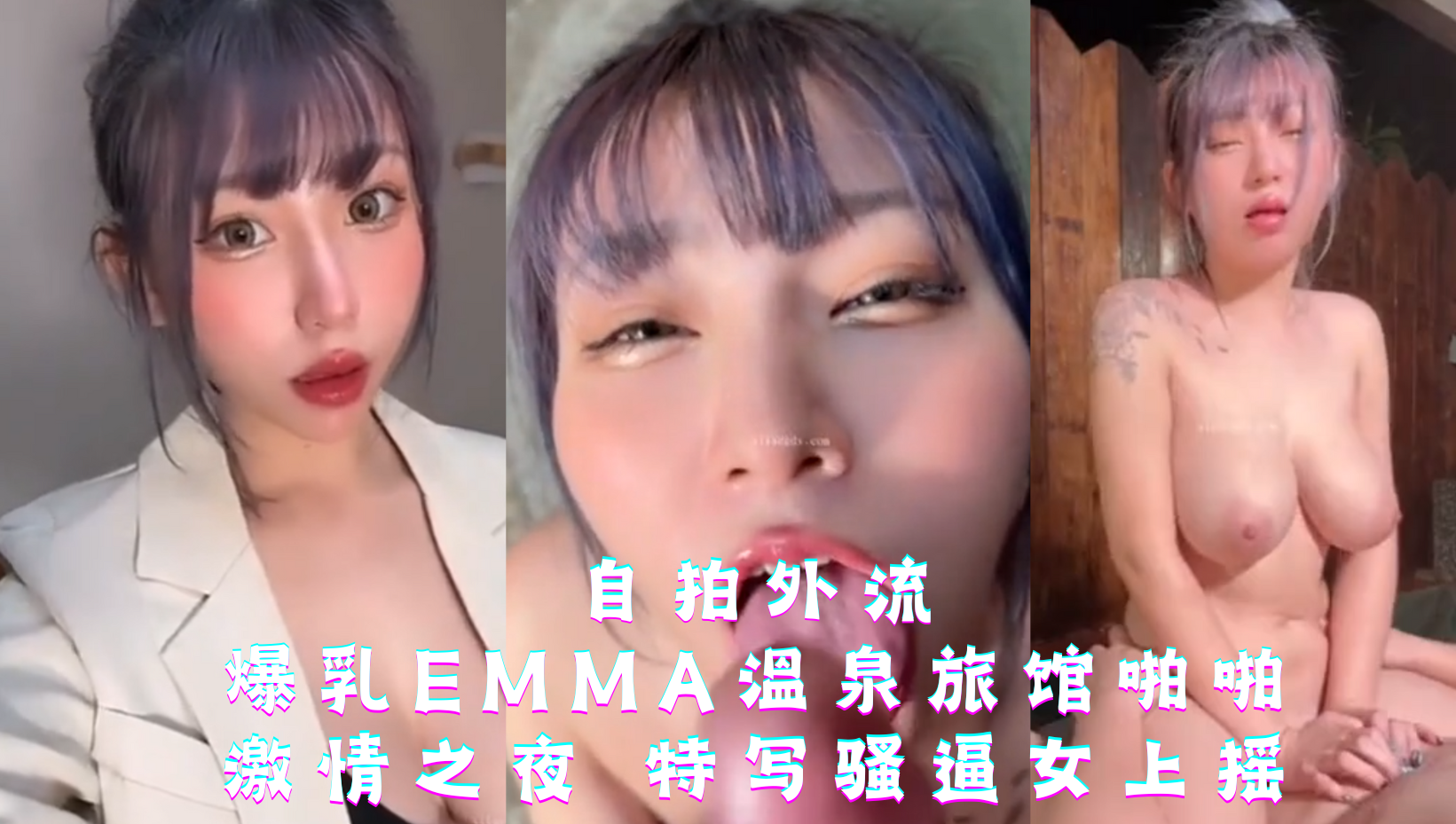 自拍外流 爆乳EMMA溫泉旅馆啪啪 激情之夜特写骚逼女上摇