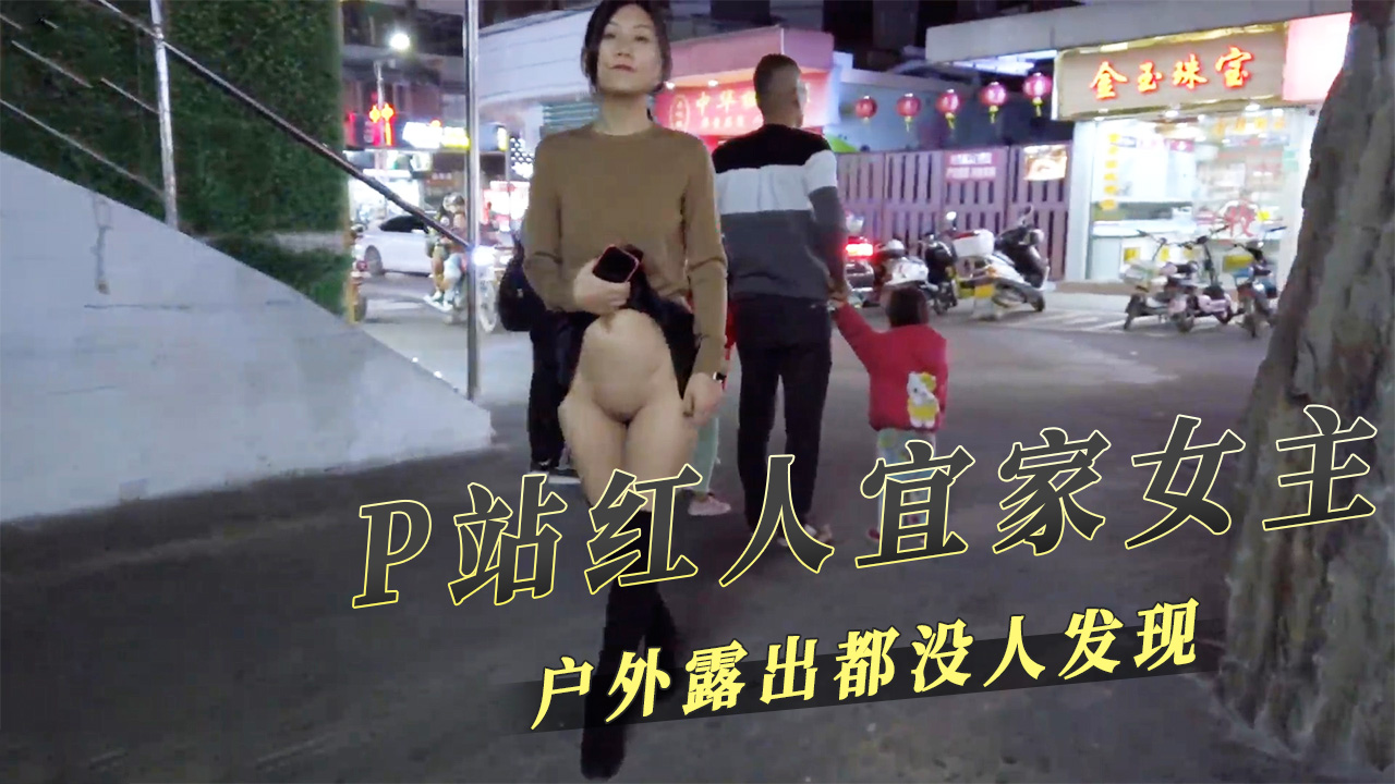 P站红人宜家女主Fullfive户外露出都没人发现