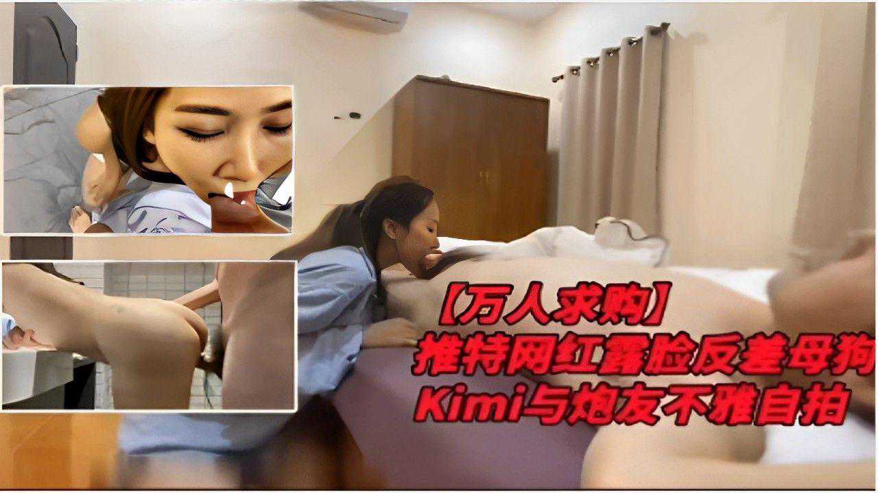 推特网红露脸反差母狗Kimi与炮友不雅自拍