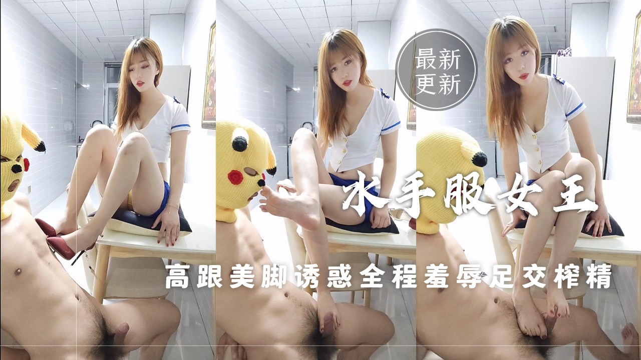3/3水手服女王高跟美脚诱惑全程语言羞辱足交榨精射鞋