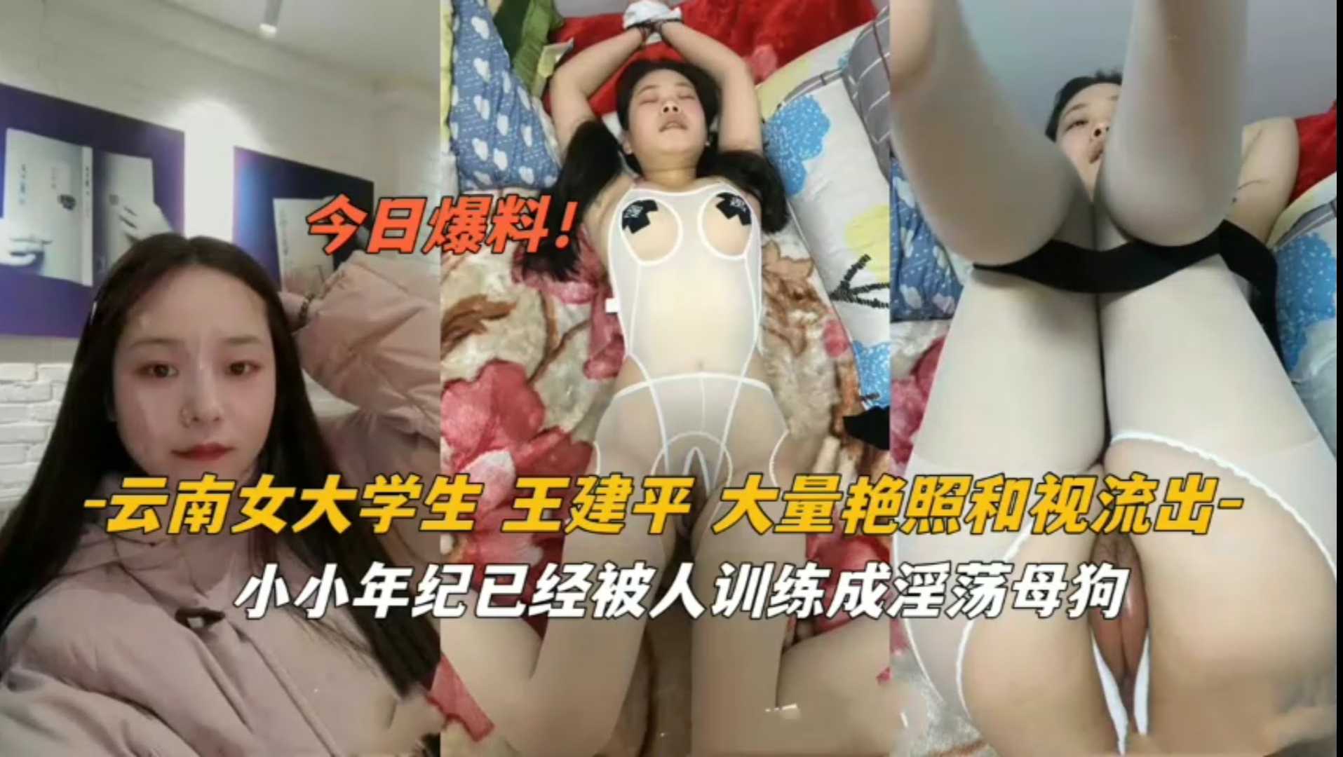【今日爆料】云南女大学生被调教训练成淫荡性奴母狗