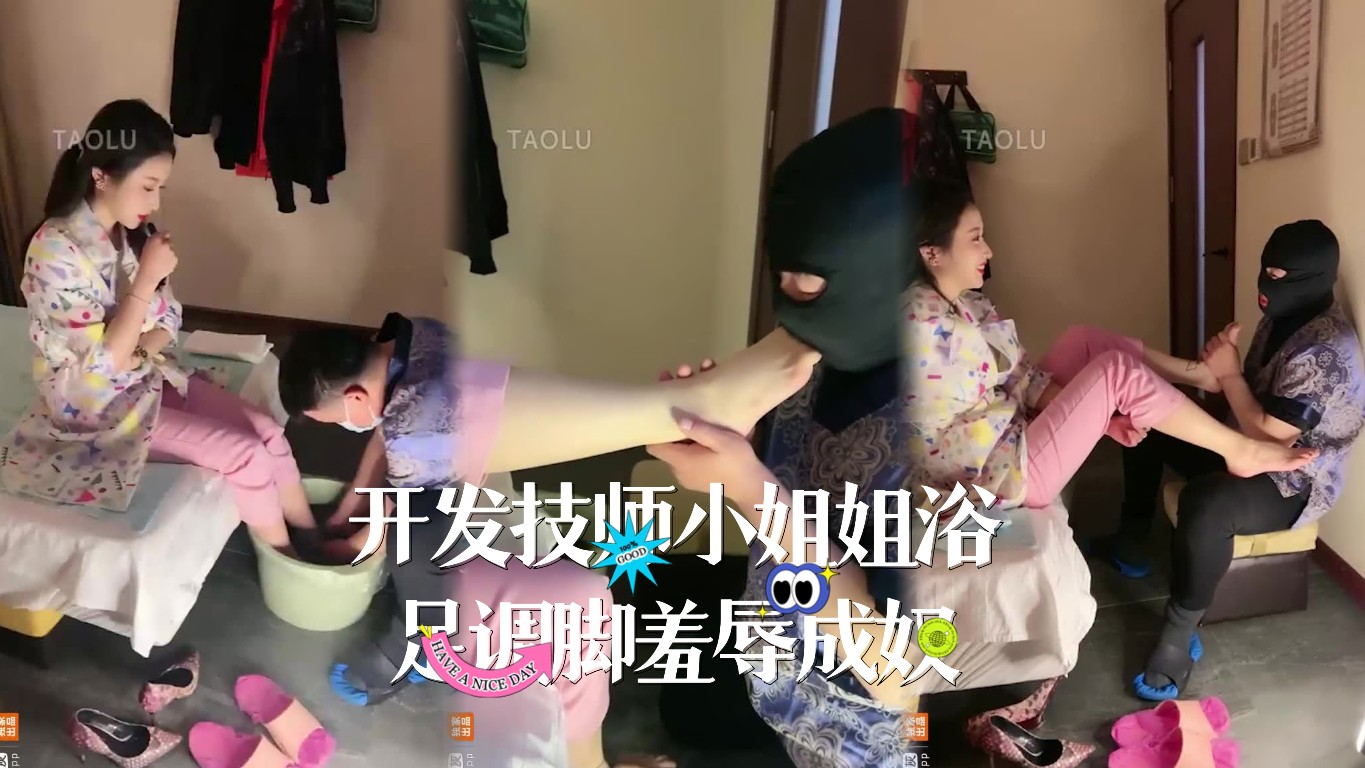 ③开发技师小姐姐浴足调脚羞辱成奴
