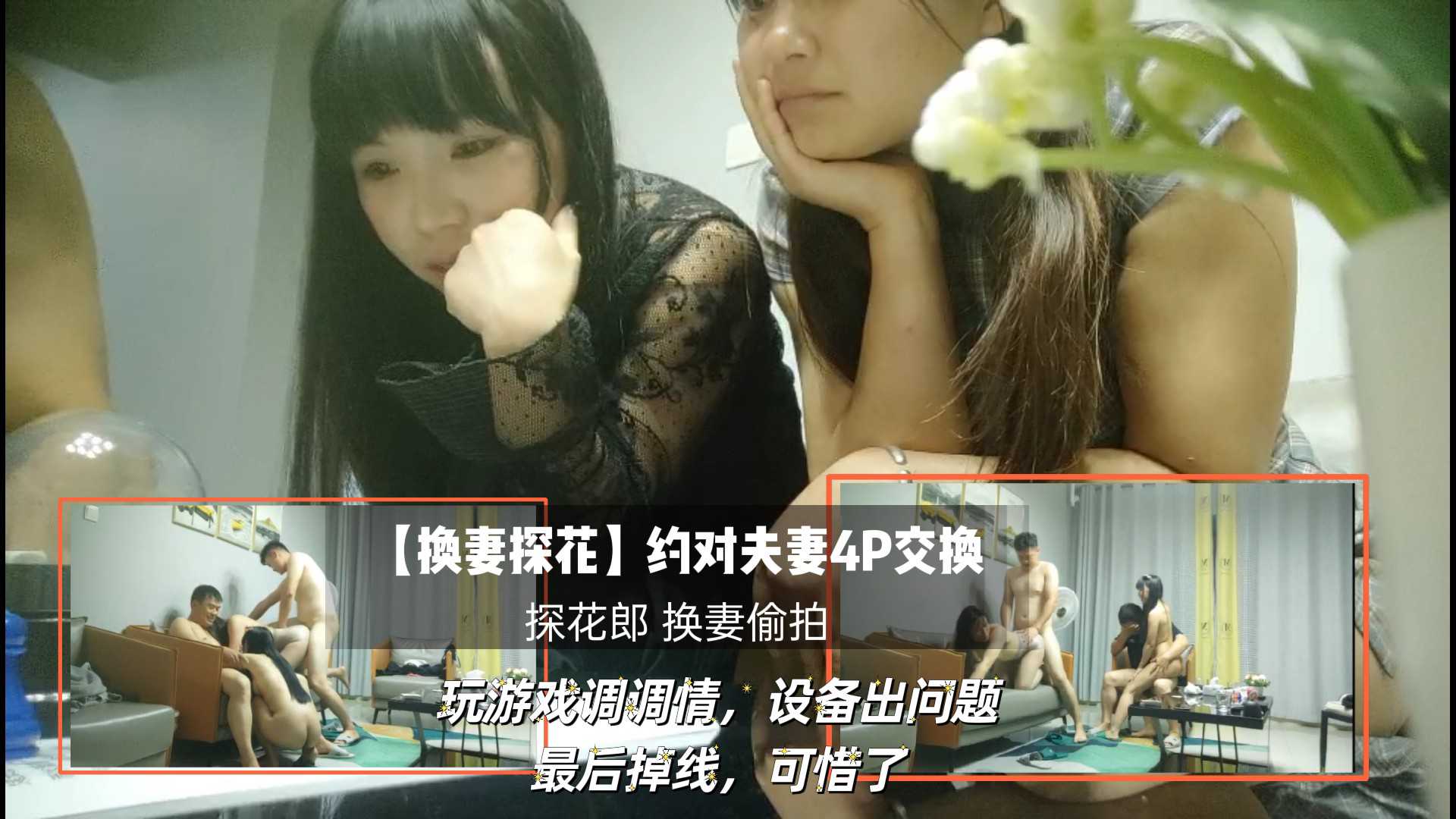 少妇与两男玩游戏，沙发上轮番上阵，最后却遗憾掉线，真是刺激又过瘾！