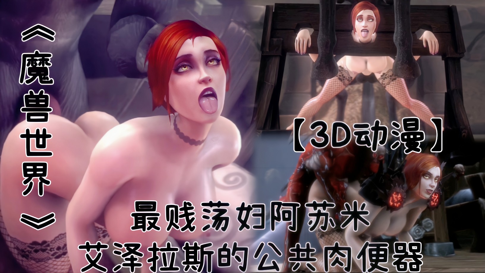 【3D动漫】《魔兽世界》最淫贱荡妇阿苏米！艾泽拉斯的公共肉便器！