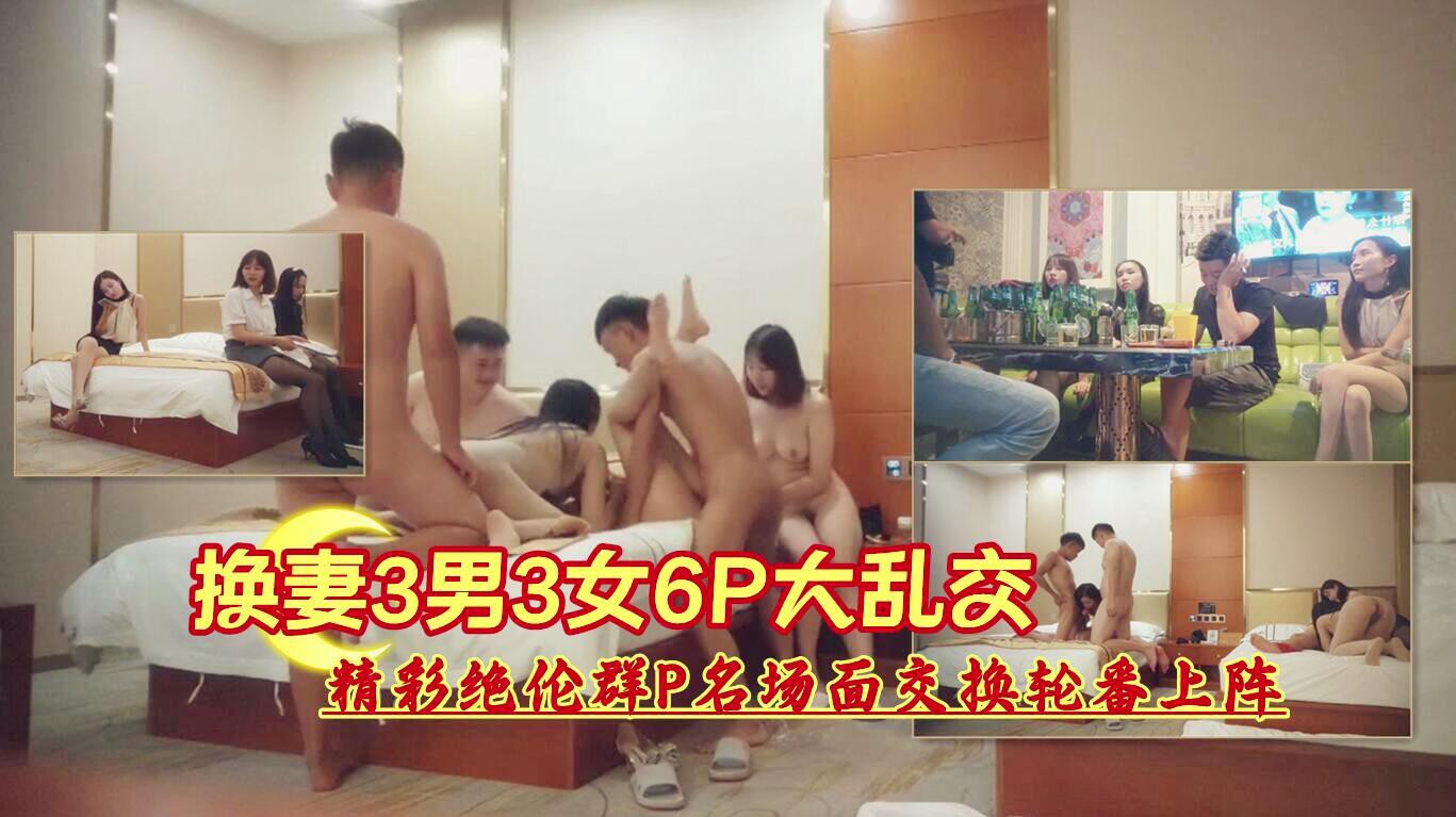 3/4『换妻3男3女6P大乱交』精彩绝伦群P名场面交换轮番上阵