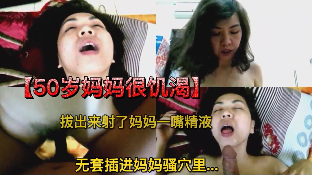 【乱伦】50岁的妈妈很饥渴，无套插进妈妈骚穴里...