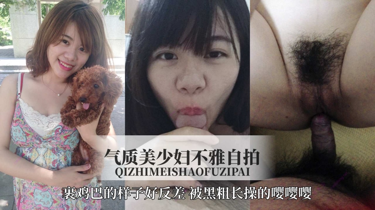②气质美少妇不雅自拍被泄密 裹鸡巴的样子好反差被操的嘤嘤嘤！
