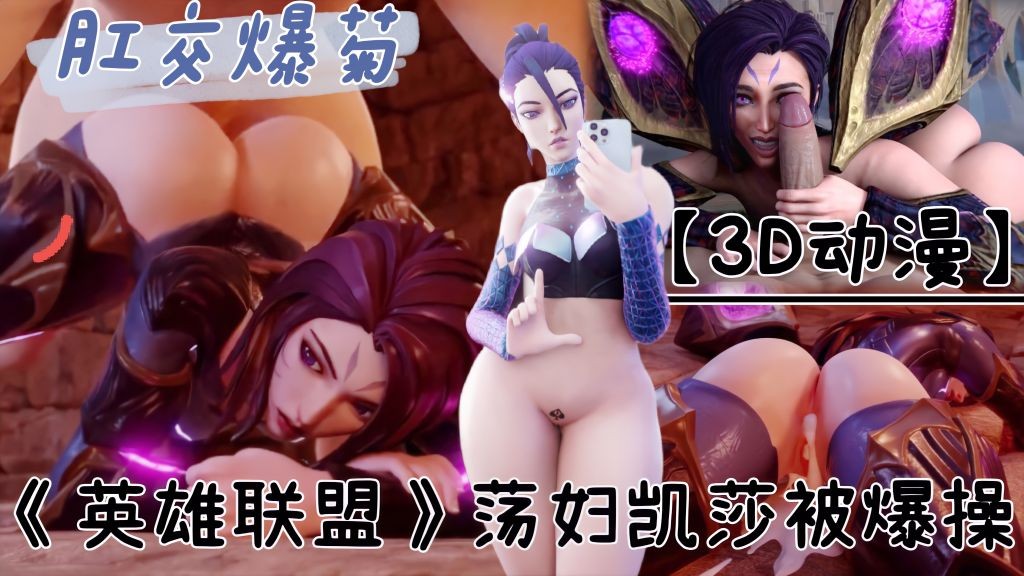 【3D动漫】《英雄联盟》荡妇凯莎被暴操！肛交爆菊！