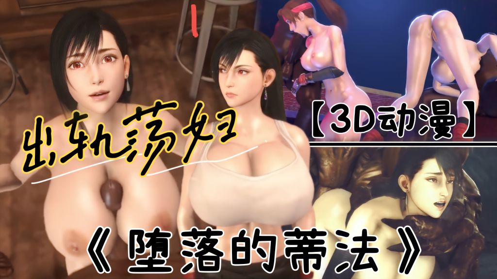 【3D动漫】出轨荡妇！《堕落的蒂法》