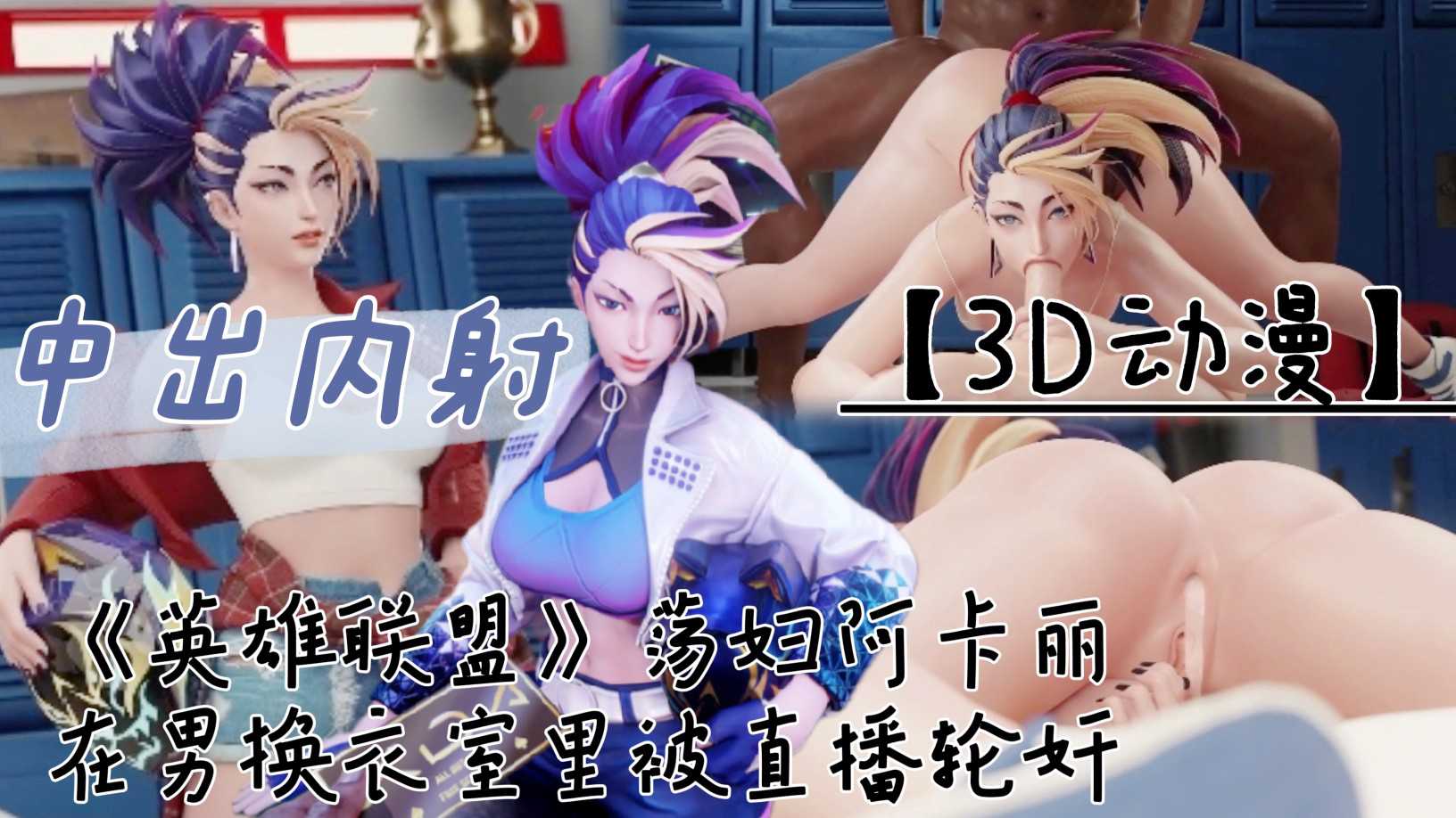 【3D动漫】《英雄联盟》荡妇阿卡丽在男更衣室里被直播轮奸！