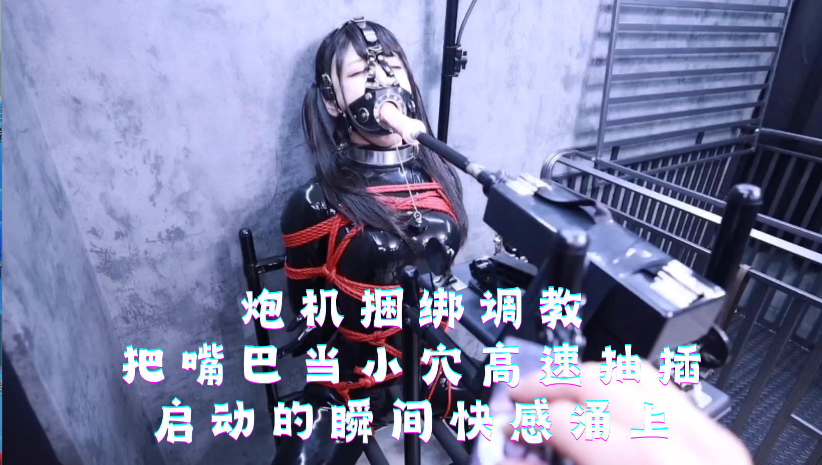 炮机捆绑调教 把嘴巴当小穴高速抽插 启动的瞬间快感涌上
