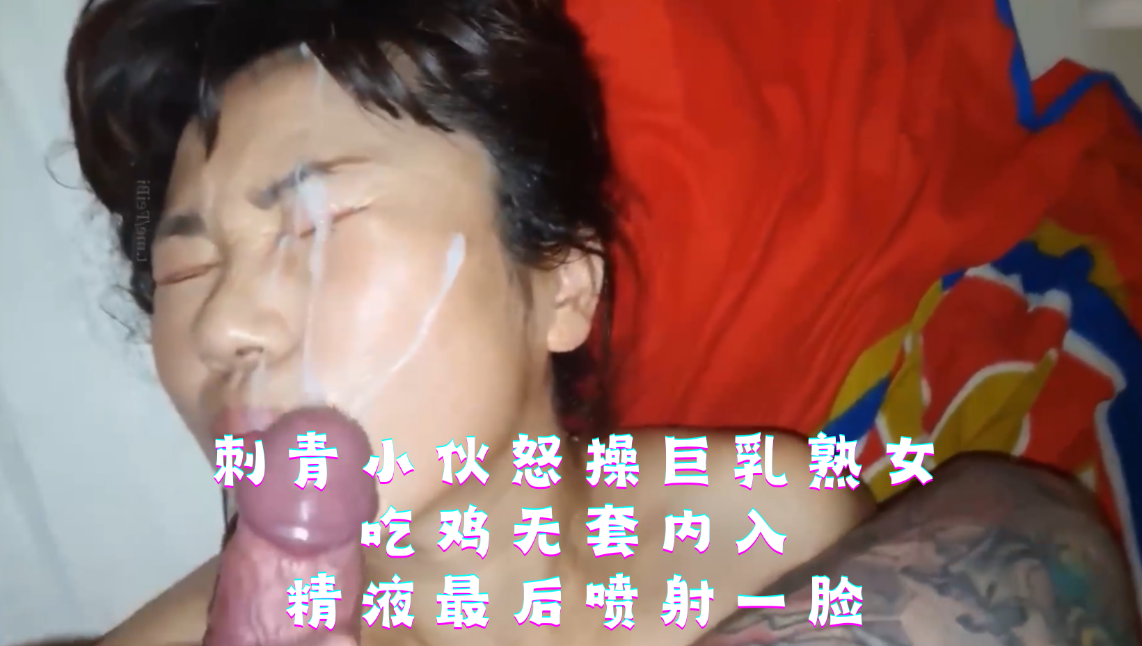 刺青小伙怒操巨乳熟女 吃鸡无套内入 精液最后喷射一脸