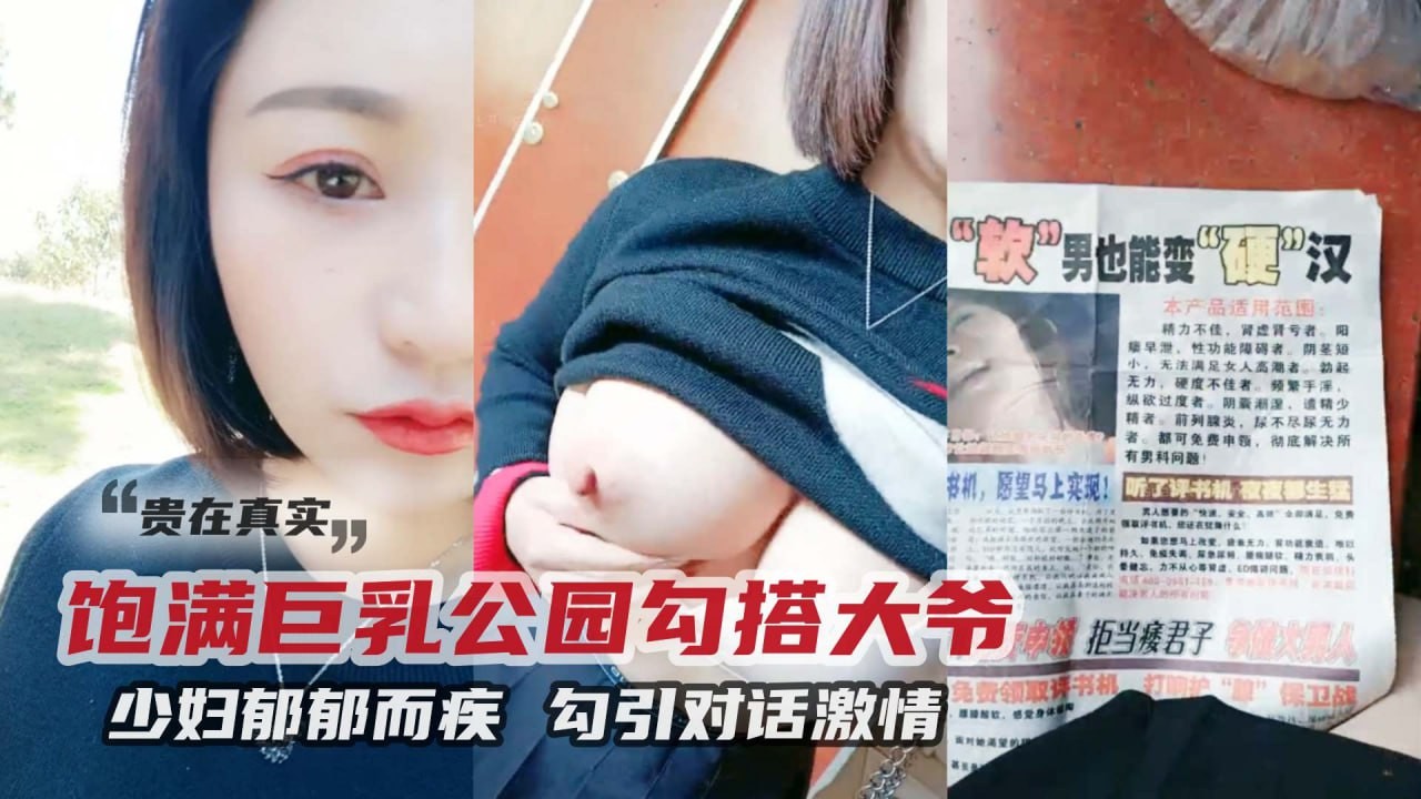 ②饱满巨乳公园勾搭大爷 少妇郁郁而疾 勾引对话激情！