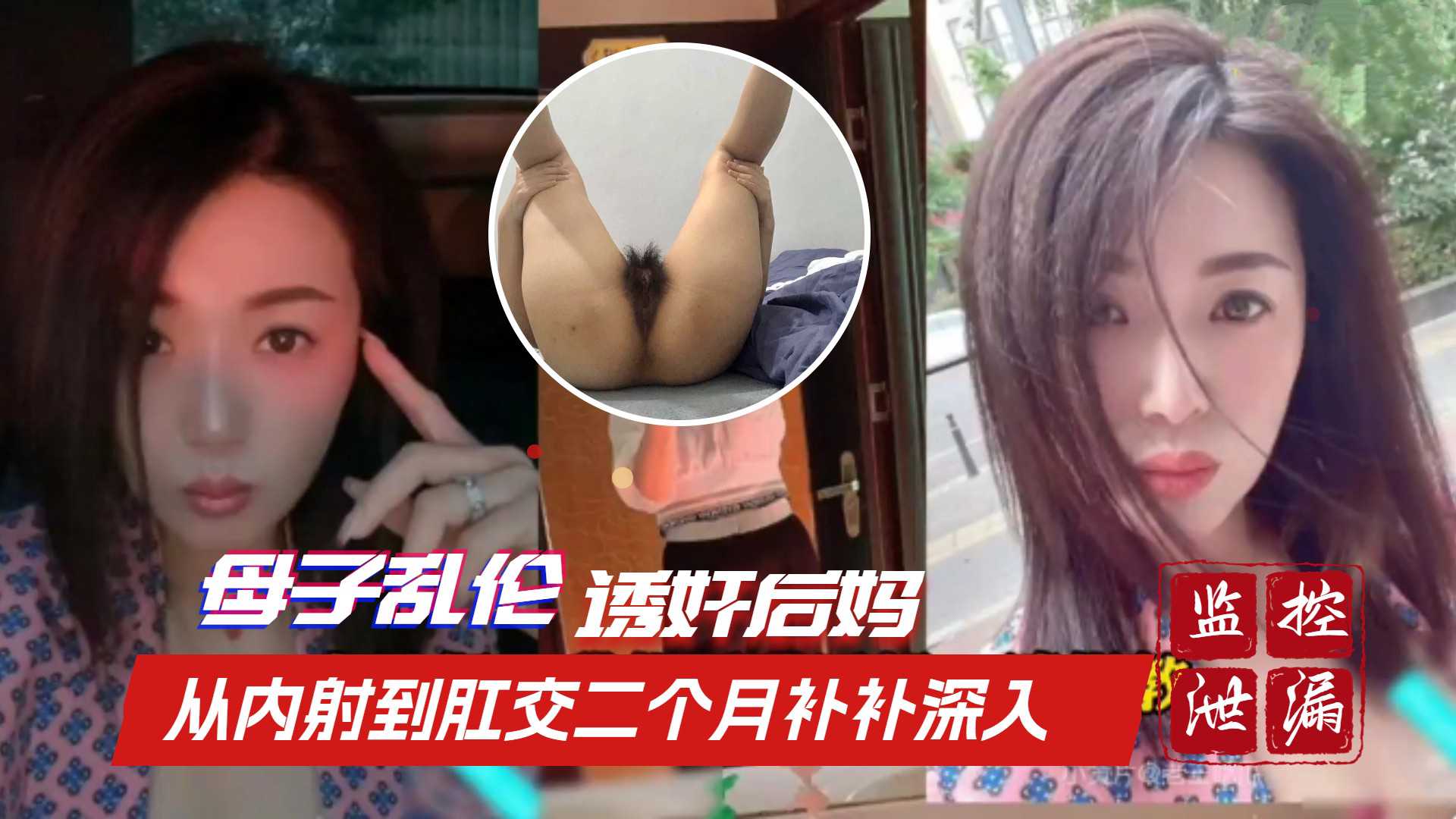 ②【英德母子乱伦】诱奸后妈事件 从内射到肛交用时二个月时间步步深入