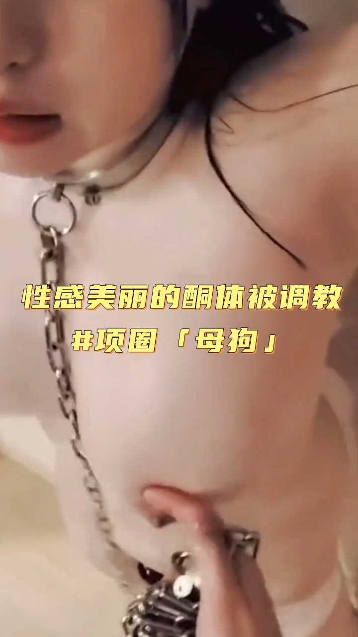 #性感大奶美女#被调教「栓狗链」